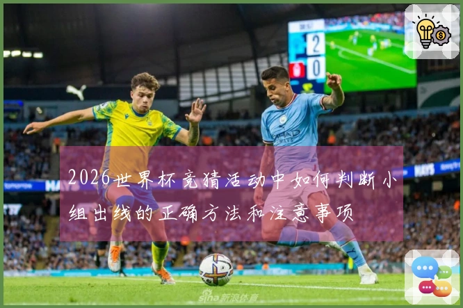 2026世界杯竞猜活动中如何判断小组出线的正确方法和注意事项